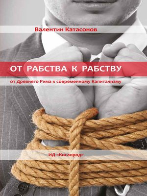 cover image of От рабства к рабству. Древний Рим и современный капитализм
